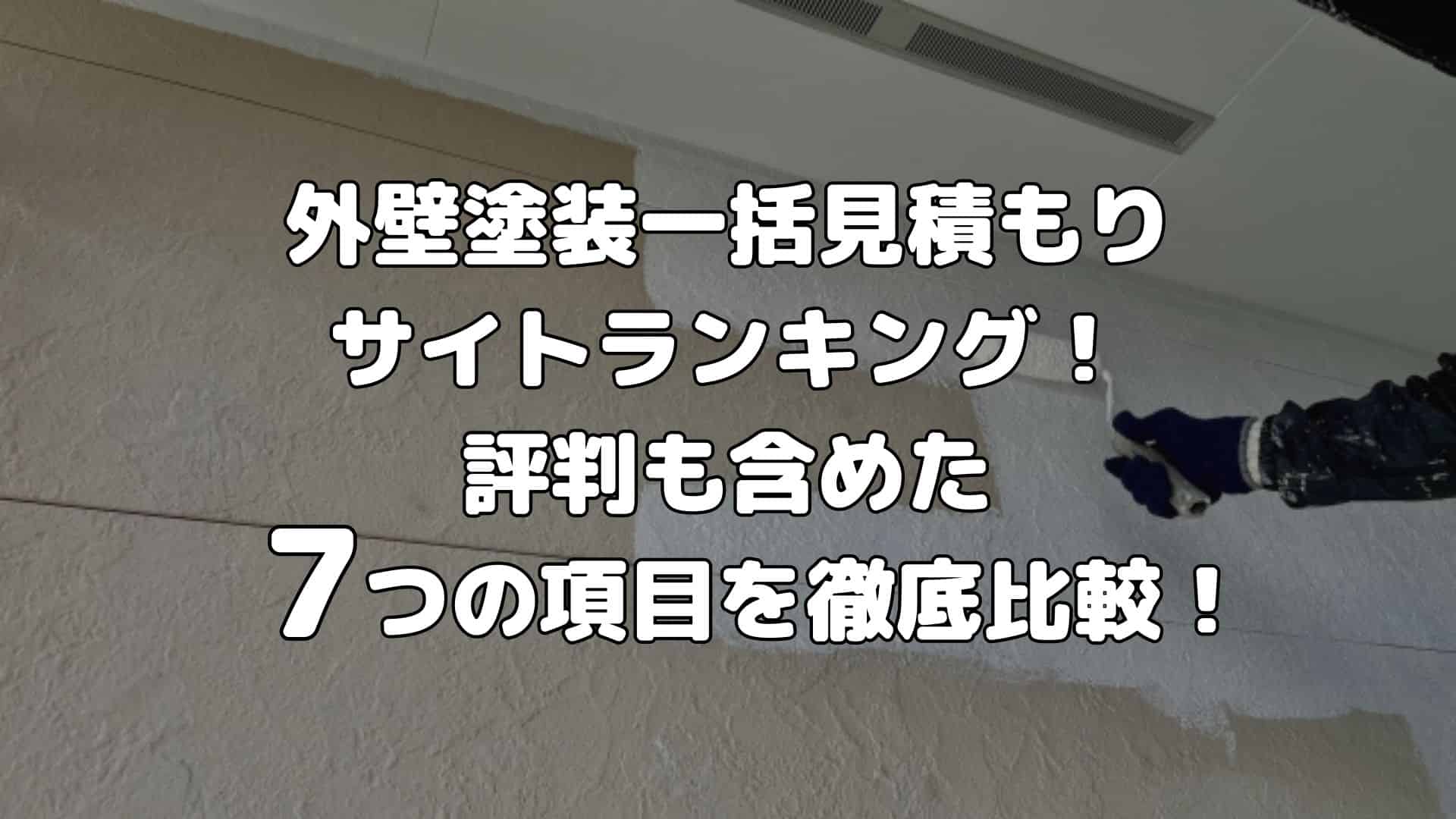 外壁塗装まとめ記事　表紙 ②